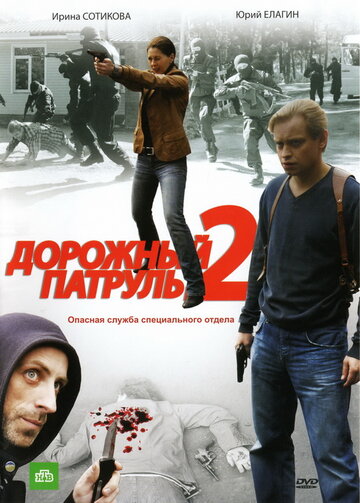 Смотреть Дорожный патруль 2 (2008) онлайн в Хдрезка качестве 720p