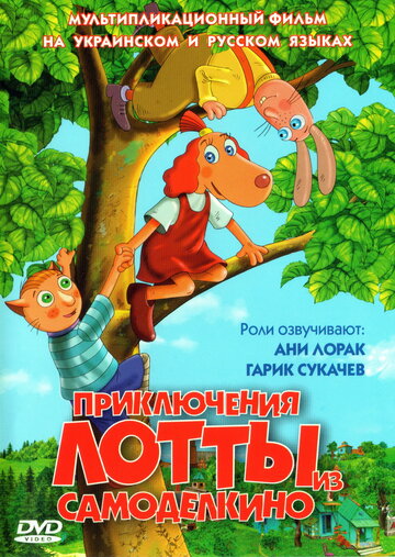 Смотреть Приключения Лотты из Самоделкино (2006) онлайн в HD качестве 720p