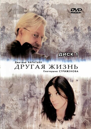 Смотреть Другая жизнь (2003) онлайн в Хдрезка качестве 720p