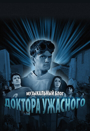 Смотреть Музыкальный блог Доктора Ужасного (2008) онлайн в Хдрезка качестве 720p