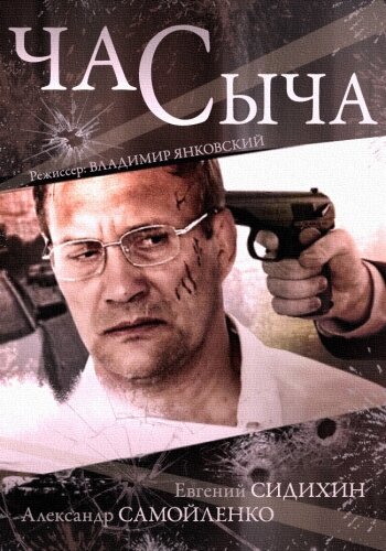 Смотреть Час Сыча (2015) онлайн в Хдрезка качестве 720p