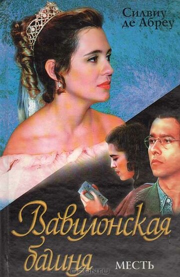 Смотреть Вавилонская башня (1998) онлайн в Хдрезка качестве 720p