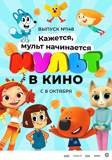 Смотреть МУЛЬТ в кино. Выпуск №148. Кажется, мульт начинается (2022) онлайн в HD качестве 720p