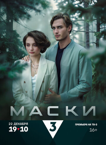 Смотреть Маски (2024) онлайн в Хдрезка качестве 720p