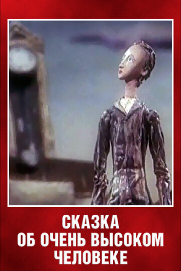 Смотреть Сказка об очень высоком человеке (1983) онлайн в HD качестве 720p