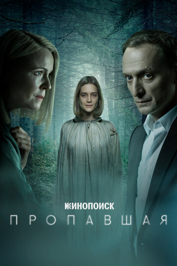 Смотреть Пропавшая (2021) онлайн в Хдрезка качестве 720p