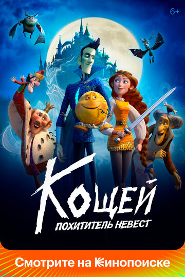 Смотреть Кощей. Похититель невест (2022) онлайн в HD качестве 720p