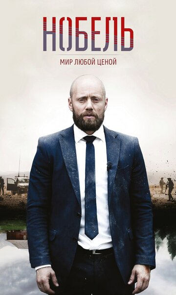 Смотреть Нобель: Мир любой ценой (2016) онлайн в Хдрезка качестве 720p