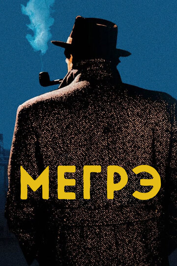 Смотреть Мегрэ (1991) онлайн в Хдрезка качестве 720p