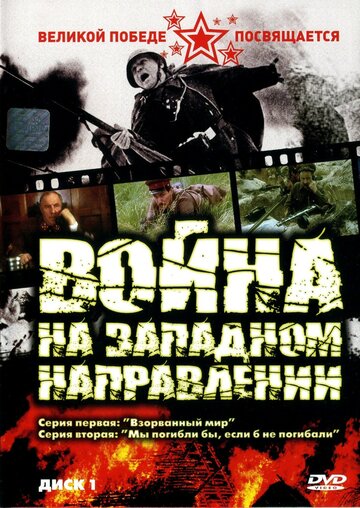 Смотреть Война на западном направлении (1990) онлайн в Хдрезка качестве 720p