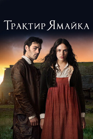 Смотреть Трактир «Ямайка» (2014) онлайн в Хдрезка качестве 720p