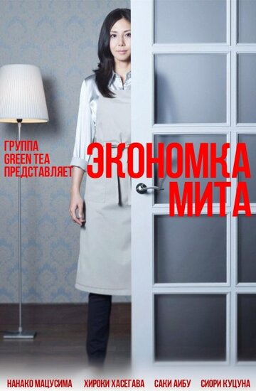 Смотреть Экономка Мита (2011) онлайн в Хдрезка качестве 720p