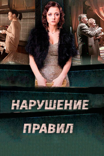 Смотреть Нарушение правил (2015) онлайн в Хдрезка качестве 720p