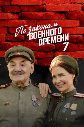 Смотреть По законам военного времени (2015) онлайн в Хдрезка качестве 720p