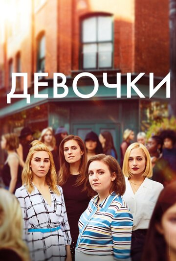 Смотреть Девочки (2012) онлайн в Хдрезка качестве 720p