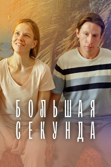 Смотреть Большая секунда (2021) онлайн в Хдрезка качестве 720p